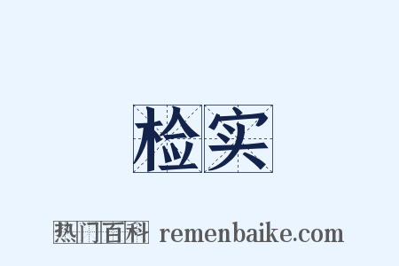 检实是什么意思的图片